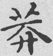 莽,文征明 ,書法字典